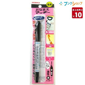 【10本まとめ売り】 ゼブラ おなまえマッキー 両用 にじみにくい 洗濯に強い 入学準備 ハンカチ ワイシャツ 体操着 運動靴 布製素材 速乾性 耐水性 YYTS7 【送料無料】