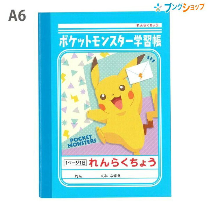 楽天市場 ショウワノート 学習帳 連絡帳 れんらくちょう A6 1日1ページ ポケモン Pb 3 小学生 低学年用 ブングショップ