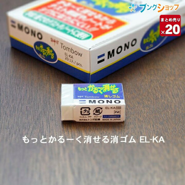 楽天市場 個まとめ売り トンボ鉛筆 消しゴム ケシゴム けしごむ もっとかるーく消せる消ゴム 字消し 訂正 消去 消しゴムの定番 学童 学生 受験生 ロングセラー商品 軽い消し味 軽い力で消せる テスト ノート 紙がシワになりにくい El Ka 修正用品 送料無料 楽天市場 個まとめ売り トンボ鉛筆 消しゴム ケシゴム けしごむ もっとかるーく消せる消ゴム 字消し 訂正 消去 消しゴムの定番 学童 学生 受験生 ロングセラー商品 軽い消し味 軽い力で消せる テスト ノート 紙がシワになりにくい El Ka 修正用品 送料無料