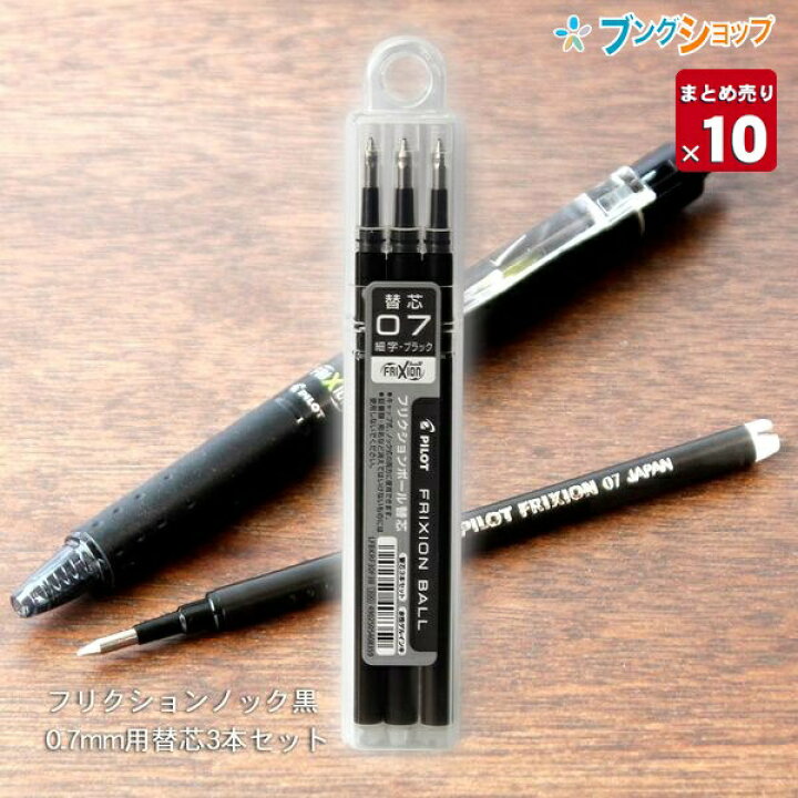 楽天市場】【10本まとめ売り】 フリクションボール 替芯07 0.7mm径 細字黒 3本パック×10 LFBKRF30F-3B フリクションボールノック 07用 替え芯 こすると消える 摩擦熱で消せるを消せる 消しカスが出ない 何度でも書き消し可能 ボールペン 【送料無料】 : ブングショップ 楽天市場】【10本まとめ売り】 フリクションボール 替芯07 0.7mm径 細字黒 3本パック×10 LFBKRF30F-3B フリクションボールノック 07用 替え芯 こすると消える 摩擦熱で消せるを消せる 消しカスが出ない 何度でも書き消し可能 ボールペン 【送料無料】 : ブングショップ