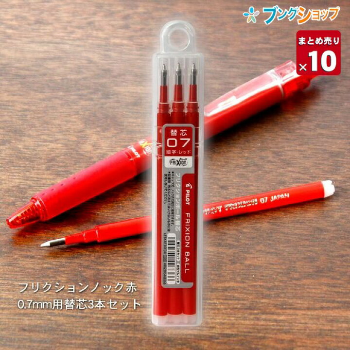 楽天市場 10本まとめ売り フリクションボール 替芯07 0 7mm径 細字 赤 3本パック 10 Lfbkrf30f 3r こすると消える 摩擦熱で消せるを消せる 消しカスが出ない なめらかな書き味 何度でも書き消し可能 ボールペン 送料無料 ブングショップ