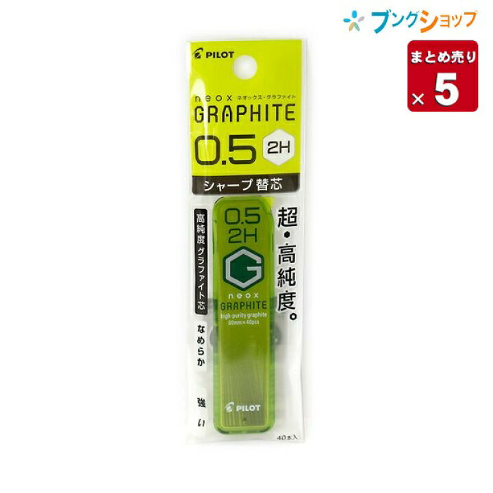 楽天市場 5本まとめ売り パイロット シャープペン替芯 ネオックスグラファイト替芯0 5 2h P Hrf5g 2h 替え芯 カエシン シャープ 替芯 なめらかに書ける 強度がアップ クリアな筆跡 黒鉛結晶 高い潤滑性 送料無料 ブングショップ