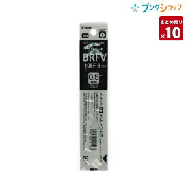 【10本まとめ売り】 パイロット ボールペン替芯 油性 0.5極細 黒 BRFV-10EF-B 一般筆記に最適 書き出しが良い 書き出ししっかり なめらかに書ける 濃く書ける アクロインキ 【送料無料】