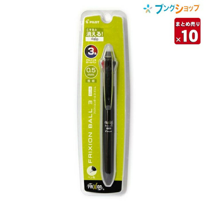 楽天市場】【10本まとめ売り】 パイロット フリクションボール3色 消せる3色ボールペン スリム 0.5mm ブラック PLKFBS60EFB 黒・赤・ 青 綺麗に消える 繰り返し書き直し 消しかすが出ない リフトクリップ 【送料無料】 : ブングショップ 楽天市場】【10本まとめ売り】 パイロット フリクションボール3色 消せる3色ボールペン スリム 0.5mm ブラック PLKFBS60EFB 黒・赤・ 青 綺麗に消える 繰り返し書き直し 消しかすが出ない リフトクリップ 【送料無料】 : ブングショップ