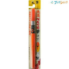 ぺんてる 朱墨 ぺんてる筆ペン 中字 XFP9L 水性顔料インキ 耐水性 カートリッジ式