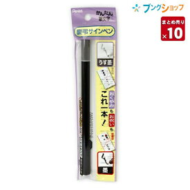 【スーパーSALE価格】【10本まとめ売り】 ぺんてる 筆ペン かんたん筆文字 慶弔サインペン ツイン XSESWP25 フデペン 冠婚葬祭 慶事用弔事用 墨とうす墨のツインタイプ 安定感のあるペン先 柔らかいペン先 簡単に筆文字 顔料インキ