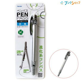 【スーパーSALE価格】レイメイ藤井 ペン型コンパス ペンパス PENPASS 芯タイプ 替芯ケース内蔵式 最大描円 直径約300mm 替芯約20mm×2本入り シルバー JC-705S 進化形コンパス