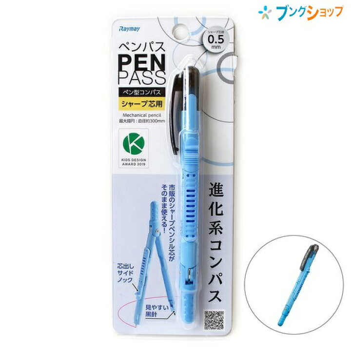 楽天市場 レイメイ藤井 ペン型コンパス ペンパス 0 5mm シャープ芯用 最大描円 かわいい 直径約300mm ブルー Jc903a 市販のシャープ芯がそのまま使える 進化系 小学生 ブングショップ