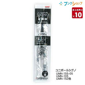 【10本まとめ売り】 三菱鉛筆 ボールペン替芯 シグノ UMR-85N.24 黒 1本入り ミツビシマーカー 詰替えタイプ 鮮やかな発色 裏うつりしない インク詰替交換簡単 太字細字両用タイプ 水性顔料インク 耐水性 耐光性 【送料無料】