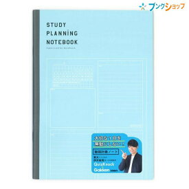 学研ステイフル 勉強計画ノート ブルー B5 JD040-39 やるべきことが整理できる 1日を無駄にしない 勉強計画ノート 東大クイズ王 伊沢君 QuizKnock×学研コラボ