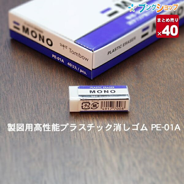 夏セール開催中 トンボ鉛筆 MONO 消しゴム モノ 小 PE-01A 40個1 540円