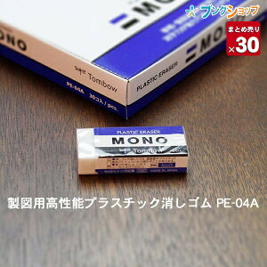 【30個まとめ売り】トンボ鉛筆 消字力が強力で消しカスが少ない消しゴム 幅23×厚さ11×全長55mm PE-04A 事務・製図用に フタル酸エステル不使用 Eraser mono 【送料無料 一部地域を除く】