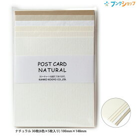 菅公工業 ポストカード ナチュラル 30枚(6色×5枚入り) 100mm×148mm ハ056