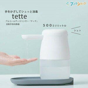 アルコールディスペンサー テッテ tette TE500シロ ホワイト 容量500ml 非接触 センサー 自動 オート 手指 消毒器 噴霧 手をかざしてシュッと消毒 除菌 キングジム 在庫あり 即納
