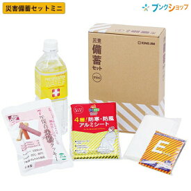 災害備蓄セットミニ 一人ひとりのすぐそばに 災害発生 備え 避難 MNS-200 水 クッキー トイレ ブランケット食物アレルギー特定原材料等 28品目と貝類不使用 キングジム