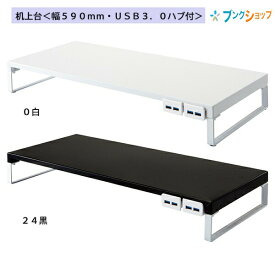 机上台 幅590×奥行254×高さ80mm USB3.0ハブ付 A-7334 / 0.白 / 24.黒 / パソコン周りをすっきり デスクトップ PC 液晶 オフィスデスク パソコン モニター台 机上整理 材質:スチール 組立式(工具付き) LIHIT LAB. リヒトラブ