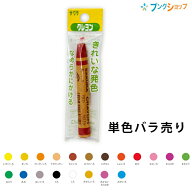 サクラクレパス くれよん 単色パック クレヨン 【バラ売り1本】 /レモン/きいろ/だいだい/うすだいだい/…