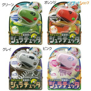 ソニック ラチェット式 手動 鉛筆削り ジェラチェッタ 恐竜 EK-3225 / G・グリーン /OR・オレンジ / P・ピンク / GL・グレー / 芯先調整機能付き