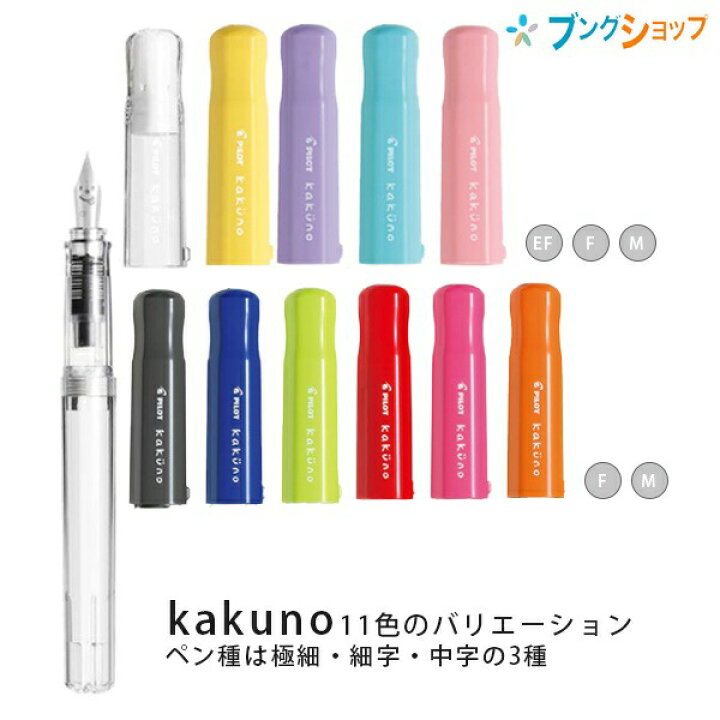 楽天市場】パイロット 万年筆 カクノ /極細字 EF/細字 F/ 中字 M / カートリッジ1本付き FKA-1SR 透明/ソフトピンク/ソフトブルー/ ソフトバイオレット/ソフトイエロー/オレンジ/ピンク/レッド/ライトグリーン/ブルー/グレー : ブングショップ 楽天市場】パイロット 万年筆 カクノ /極細字 EF/細字 F/ 中字 M / カートリッジ1本付き FKA-1SR 透明/ソフトピンク/ソフトブルー/ ソフトバイオレット/ソフトイエロー/オレンジ/ピンク/レッド/ライトグリーン/ブルー/グレー : ブングショップ