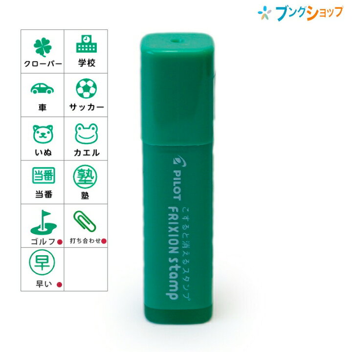 楽天市場 パイロット フリクションスタンプ Spf 12 G インキ色 グリーン フリクションシリーズ 消せるスタンプ 手帳に便利 かわいらしい印面 楽しくデザイン 押す消す 手帳スケジュール管理 カード コンパクトサイズ 手帳 はんこう 印鑑 消せる こすると消える ブング