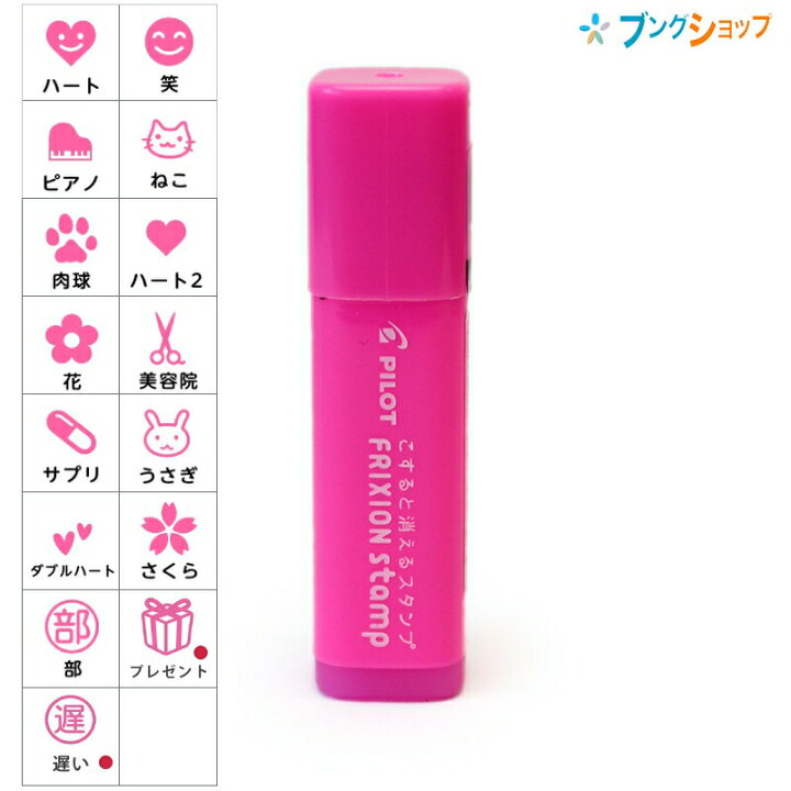 楽天市場 パイロット フリクションスタンプ Spf 12 P インキ色 ピンク フリクションシリーズ 消せるスタンプ 手帳に便利 かわいらしい印面 楽しくデザイン 押す消す 手帳スケジュール管理 カード コンパクトサイズ 手帳 はんこう 印鑑 消せる こすると消える ブング