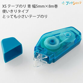 ミドリ デザインフィル XS テープのり 幅5mm×8m巻 使いきりタイプ とっても小さいテープのり ドットタイプ 35266006クロ/35267006シロ/35268006ピンク/35269006アオ