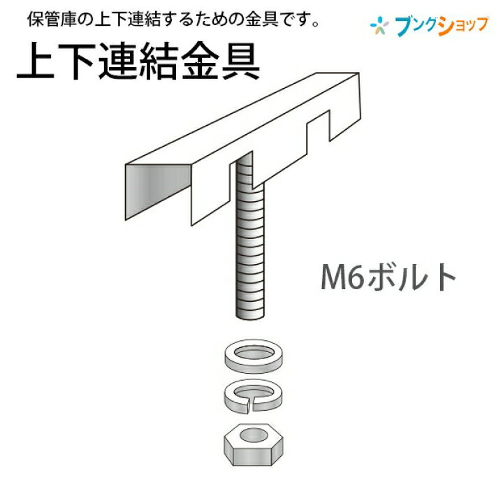 楽天市場】コクヨ 保管庫上下固定金具 上下連結金具 PE-J6 保管庫上 