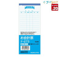 【20冊まとめ売り】 コクヨ お会計票 テ-273 単式 11行 別寸縦型 白上質紙 ノーカーボン ミシン目入り 1…