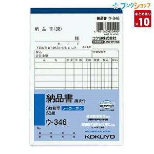 【10冊まとめ売り】 コクヨ 納品書 請求書付 NC複写 ノーカーボン ウ-346 A6縦型 10行 50組 3枚複写 軽減税率対応 インボイス対応 複写簿 手書き伝票 伝票用紙 バインダー対応 記帳用紙【送料無