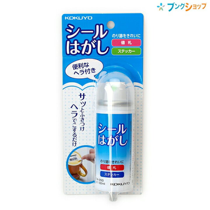 楽天市場 コクヨ シールはがし Tw0 ヘラ付 のり跡きれいに 値札はがし ステッカーはがし シール剥がし サッとふきつけヘラでこするだけ 50ml ブングショップ