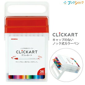 【スーパーSALE価格】ゼブラ ノック式水性カラーペン モイストキープインク クリッカート 0.6mm 36色セット WYSS22-36C-N CLICKART