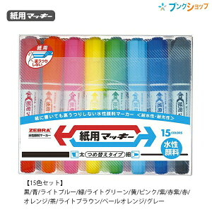 ゼブラ 紙用マッキー 15色セット WYT5-15C 水性顔料 詰め替えタイプ 裏うつりなし 太細両用 紙のほか布・木・ガラス・プラスチックにも使用可