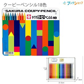 サクラクレパス クーピーペンシル18色 缶入 FY18 折れにくい 消しやすい 全部が芯の色鉛筆