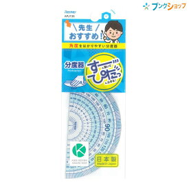 レイメイ 先生おすすめ定規 分度器 すーっと動いてぴたっと止まる 角度がはかりやすい分度器 日本製 APJ135 再生PET
