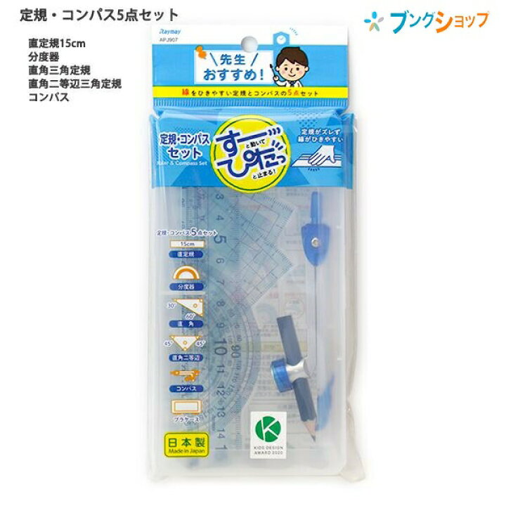 楽天市場 レイメイ藤井 先生おすすめ すーぴた コンパスセット 直定規 三角定規 分度器 鉛筆用コンパス 自動中心器付 Apj907 ブングショップ