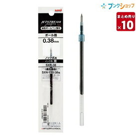 三菱鉛筆 ジェットストリーム 0.38mm 黒 SXR38.24 【10本セット】 JETSTREAM 替え芯 カエシン なめらかな書き味 滑るような書き味 くっきりと濃い描線 速乾性 油性顔料