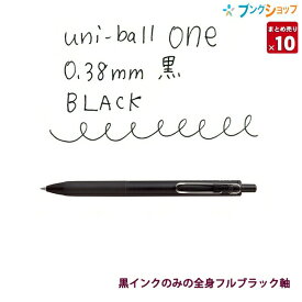 三菱 ユニボールワン0.38mm 黒インク ブラック軸 【10本セット】 UMNS38BK.24 ゲルインクボールペン uni-ball one