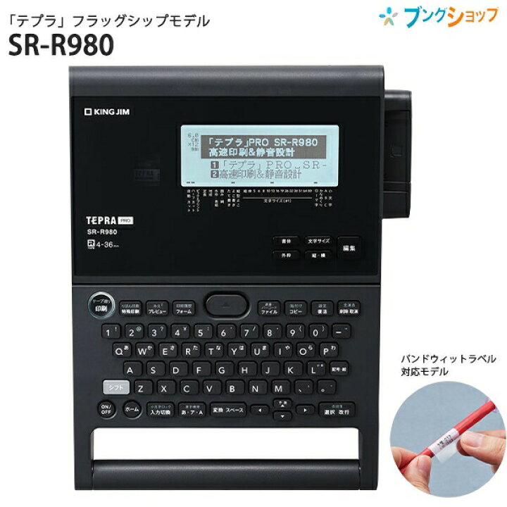 楽天市場 キングジム テプラpro Sr R980 フラッグシップモデル ブラック 対応テープ幅 4 36mm 高速印刷 静音設計 角丸 オートトリマー機能 ケーブルラベリング ブングショップ