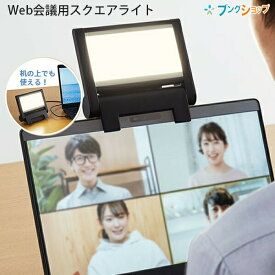キングジム ウェブライト スクエアライト PCL10クロ テレワーク クリップライト Web会議 LEDライト 顔映り ハッキリ明るく ディスプレイに暗く映る顔を明るく USB給電 昼白色・白色・電球色の3段階調節可能 モバイルバッテリーからの充電もOK