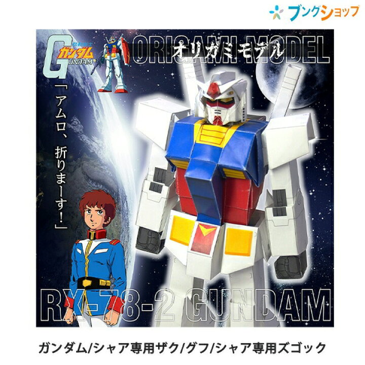 楽天市場 トーヨー 機動戦士ガンダム オリガミモデル プリントおりがみ 30 0 30 0cm 6枚 出来上がりサイズ24cm ガンダム Rx 78 2 シャア専用ザク Ms 06s グフ Ms 07b 3 シャア専用ズゴック Msm 07s 0354 ブングショップ 楽天市場 トーヨー 機動戦士ガンダム オリガミモデル プリントおりがみ 30 0 30 0cm 6枚 出来上がりサイズ24cm ガンダム Rx 78 2 シャア専用ザク Ms 06s グフ Ms 07b 3 シャア専用ズゴック Msm 07s 0354 ブングショップ