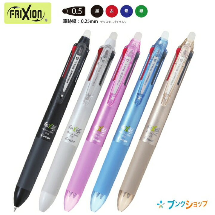楽天市場】パイロット 消せるボールペン フリクションボール4 0.5mm径 筆記線幅0.25mm P-LKFB-80EF 軸色 Bブラック/Wホワイト/Pピンク/LBライトブルー/CGDシャンパンゴールド 4色インク(黒/赤/青/緑/) : ブングショップ 楽天市場】パイロット 消せるボールペン フリクションボール4 0.5mm径 筆記線幅0.25mm P-LKFB-80EF 軸色 Bブラック/Wホワイト/Pピンク/LBライトブルー/CGDシャンパンゴールド 4色インク(黒/赤/青/緑/) : ブングショップ