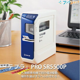 キングジム ラベルプリンター テプラPRO SR5500P 4-24mm対応 PCラベルプリンター USB接続 ブルー カートリッジテープ幅4～24mm