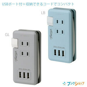ソニック ポータブルコンセント USBポート付 ユートリムエル グレー UL-5010-GL / ライトブルーUL-5010-LB 収納できるコードでコンパクト 持ち運び使用に最適 テレワーク フリーアドレス カフェ