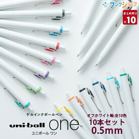 【スーパーSALE価格】三菱鉛筆 ユニボールワン 0.5mm 【単色10本セット】 オフホワイト軸 UMN-S-05W ゲルインクボールペン uni-ball one