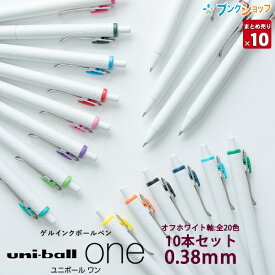 【スーパーSALE価格】三菱鉛筆 ユニボールワン 0.38mm 【単色10本セット】 オフホワイト軸 UMN-S-38W ゲルインクボールペン uni-ball one