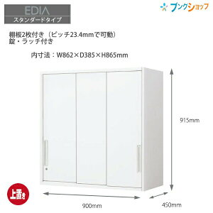 コクヨ システム収納 エディア 3枚引き違い戸 上置き BWU-HU349SAWN ホワイト 上置きタイプ A4ファイル3段収納 外寸:W900×D450×H915mm 上下連結金具同梱【組立設置・送料無料】