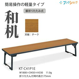 コクヨ 折畳みテーブル 和机 サークル脚 KT-C41P1E 天板カラー：チーク W1800×D450×H330mm 11kg 持ち運び楽 軽量設計【組立設置・送料無料】
