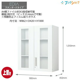 コクヨ システム収納 エディア ガラス両開き扉 BWU-SGU59SAWN 上置きタイプ A4ファイル3段収納 外寸：W900×D450×H1050mm 上下連結金具同梱【組立設置・送料無料】