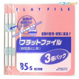 コクヨ フラットファイル B5-S 3冊パック 樹脂製とじ具 抜群の保持力!! ピンク 書類の整理・保管に フ-B5S-Px3