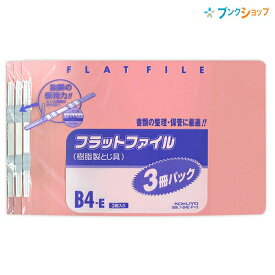 コクヨ フラットファイル B4-E 3冊パック 樹脂製とじ具 抜群の保持力!! ピンク 書類の整理・保管に フ-B4E-Px3